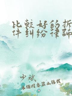 比较好的拆迁案件纠纷律师