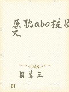 原耽abo校园文
