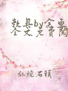 教具by余鱼鱼全文免费阅读