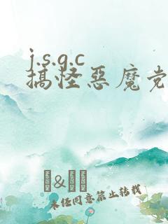 j.s.g.c搞怪恶魔党