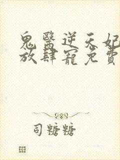 鬼医逆天妃魔帝放肆宠免费阅读