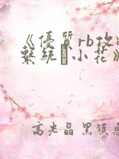 《优质rb攻略系统寀小花》