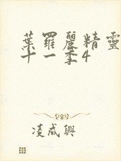 叶罗丽精灵梦第十一季4