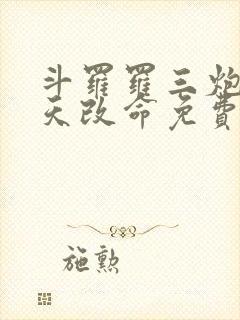 斗罗罗三炮我逆天改命免费阅读