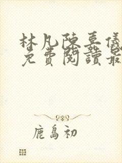 林凡陈嘉仪小说免费阅读最新章