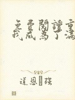 免费阅读重生后我成为了满级大佬小说