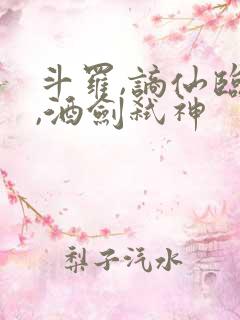 斗罗,谪仙临尘,酒剑弑神