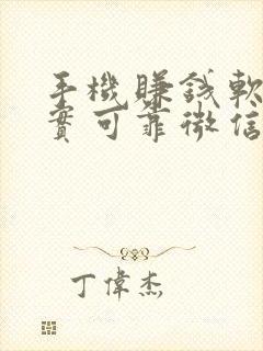 手机赚钱软件真实可靠微信提现