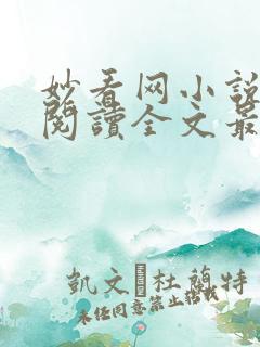 妙看网小说免费阅读全文最新章节