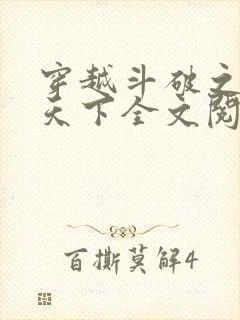 穿越斗破之称霸天下全文阅读全文