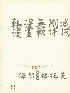 韩漫无删减免费漫画软件网站