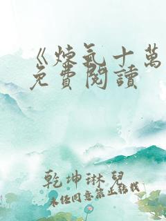 《炼气十万年》免费阅读