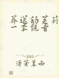 葬送的芙莉莲第一季观看