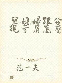 儿媳妇跟公婆出现矛盾怎么办