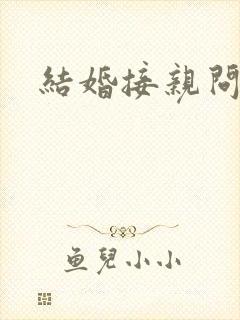 结婚接亲问题