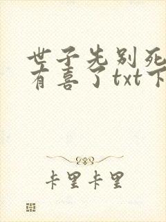 世子先别死夫人有喜了txt下载