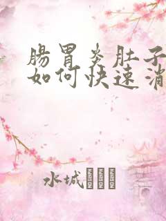 肠胃炎肚子胀气如何快速消除