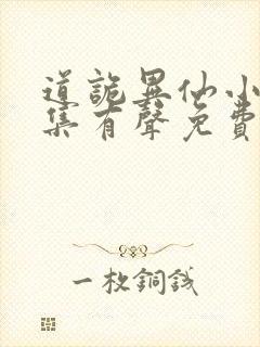 道诡异仙小说全集有声免费听