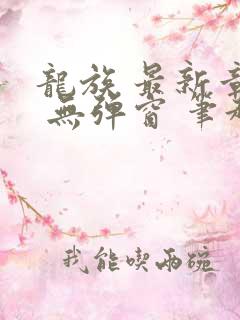 龙族 最新章节 无弹窗 笔趣阁