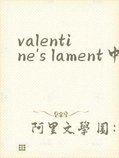 valentine's lament中文歌词