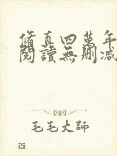 修真四万年全文阅读无删减