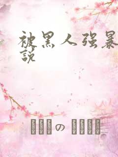 被黑人强暴的小说