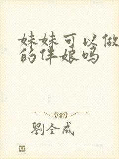 妹妹可以做姐姐的伴娘吗