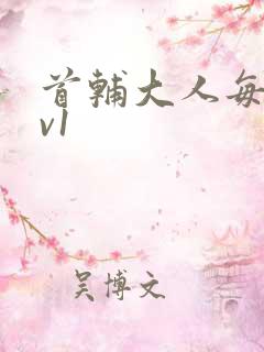 首辅大人每天1v1