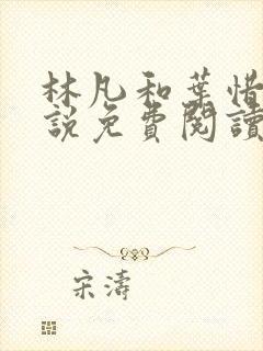 林凡和叶惜的小说免费阅读全文最新章节