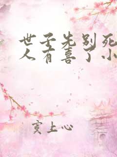 世子先别死,夫人有喜了小说下载txt