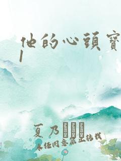 他的心头宝1v1