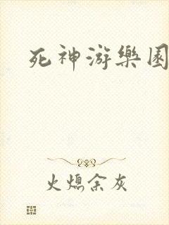 死神游乐园