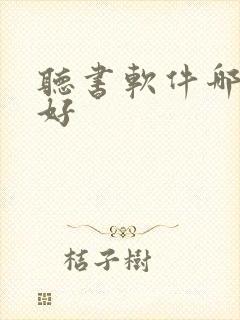 听书软件哪一个好