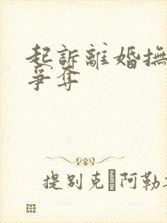 起诉离婚抚养权争夺