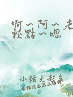 啊～阿～老公～轻点～嗯