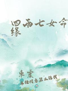 四两七女命的姻缘