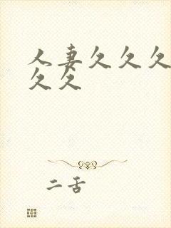 人妻久久久久久久久