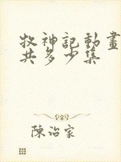 牧神记动画片一共多少集