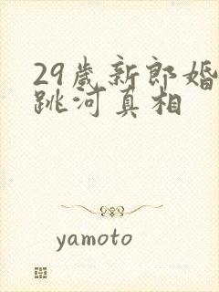 29岁新郎婚礼跳河真相