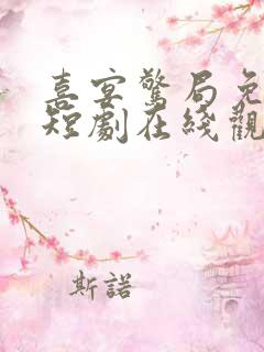 喜宴惊局免费的短剧在线观看完整版