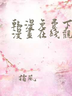 韩漫免费下拉式漫画在线观看