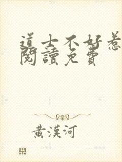 道士不好惹全文阅读免费