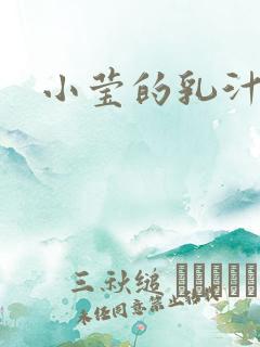 小莹的乳汁