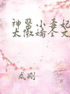 神医小毒妃皇叔太傲娇全文免费阅读