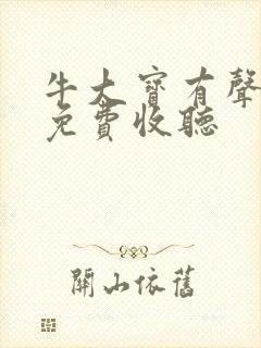 牛大宝有声小说免费收听