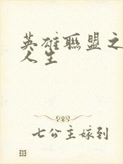 英雄联盟之职业人生