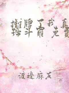 摊牌了我真是封号斗罗 免费看