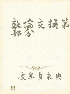 敌伦交换第十一部分