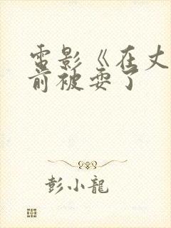 电影《在丈夫面前被耍了