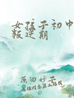 女孩子初中厌学叛逆期